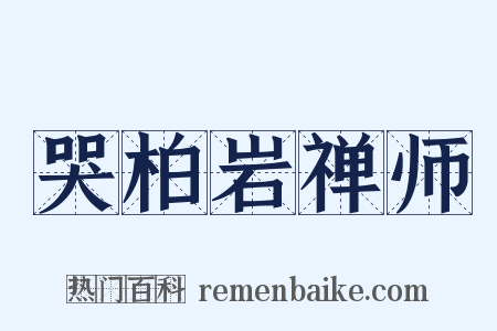 哭柏岩禅师是什么意思的图片